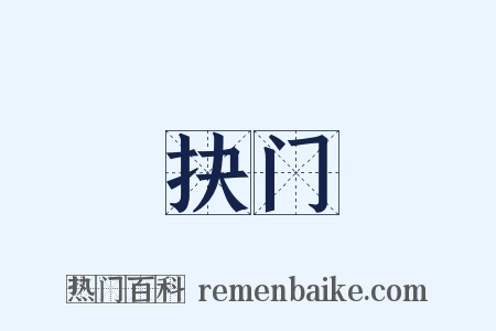 抉门是什么意思的图片